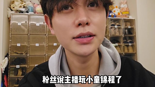 【小小酷】粉丝说主播玩小童锦程了