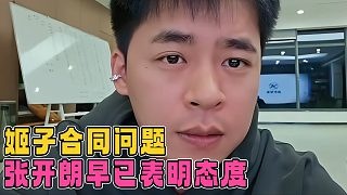 羅玉姬子的合同問題，張開朗早已表明了態(tài)度，解不解都得脫層皮