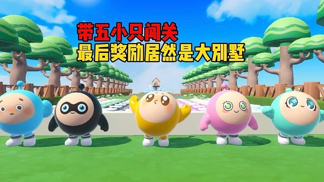 带领五小只去获得大别墅