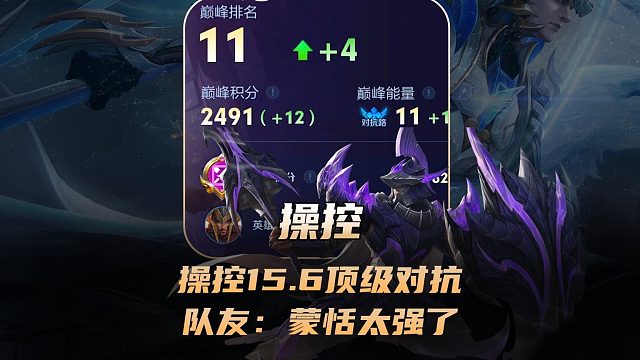 操控蒙恬巅峰11名打出15.6顶级对抗，队友：蒙恬太强了！