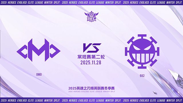 2025HEL精英联赛冬季赛｜11月28日 OMO VS 982 第二局 英魂之刃