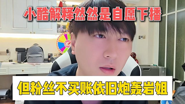 小酷解释然然是自愿下播，但粉丝不买账依旧炮轰岩姐