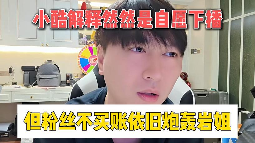 小酷解釋然然是自愿下播，但粉絲不買賬依舊炮轟巖姐