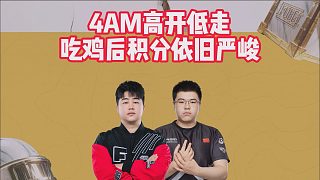 4AM高開(kāi)低走，吃雞后積分依舊嚴(yán)峻