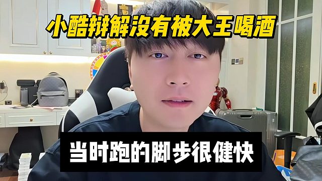 小酷辩解没有被大王喝酒，当时跑的脚步很健快