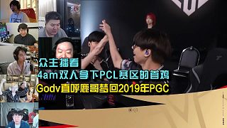 眾主播看4am雙人拿下PCL賽區(qū)首雞，Godv直呼小鹿夢(mèng)回2019年P(guān)GC！