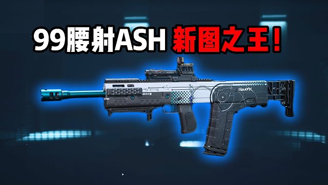 99腰射ASH 新图之王！三角洲行动