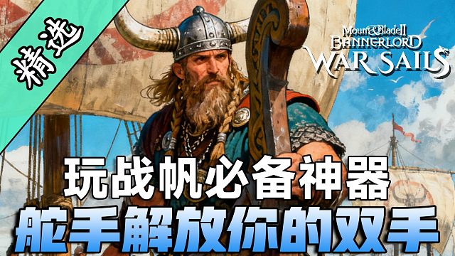 AI可以操控船只了！让你海战体验直接翻倍！骑砍2战帆舵手MOD上线