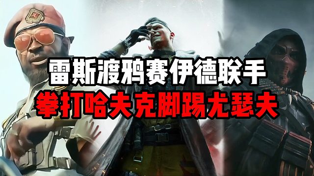 雷斯渡鸦赛伊德联手拳打哈夫克脚踢尤瑟夫！三角洲行动