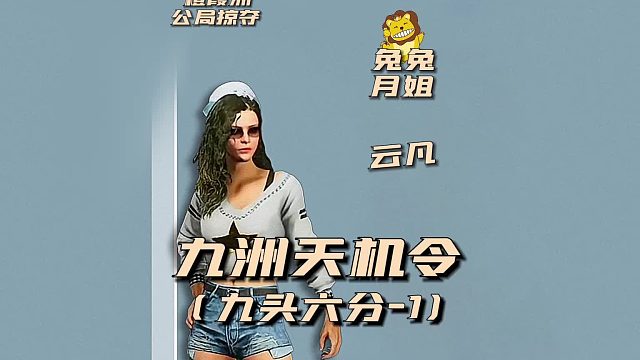九州天机令之九头六分1