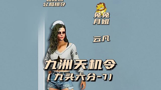 九州天机令之九头六分7