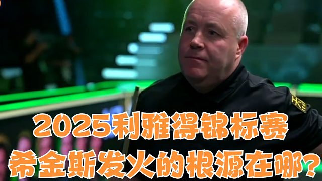 2025沙特锦标赛希金斯发火的根源在哪？