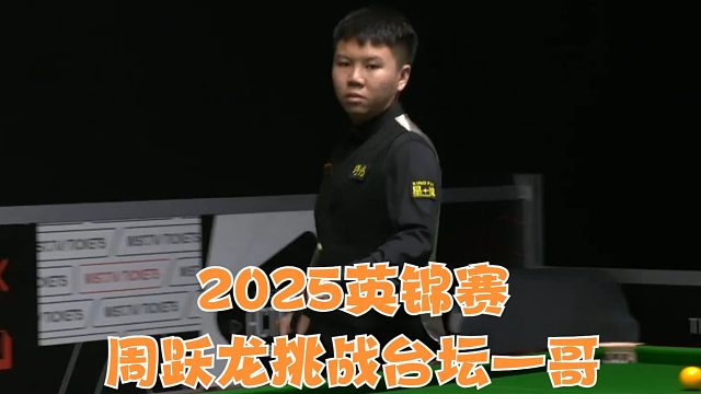 2025英锦赛周跃龙挑战台坛一哥，亚军之王这次能成功冲冠吗？