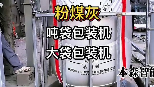 粉煤灰大袋包装机吨包称重设备自动化包装生产线