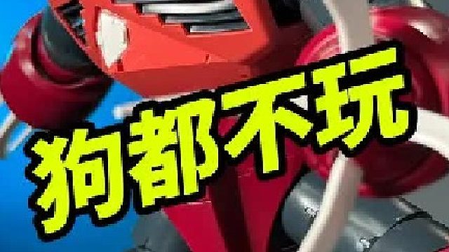 新手狗不理，骨灰超爱玩