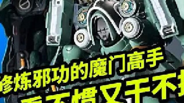 修炼邪功的魔门高手看不惯又干不掉