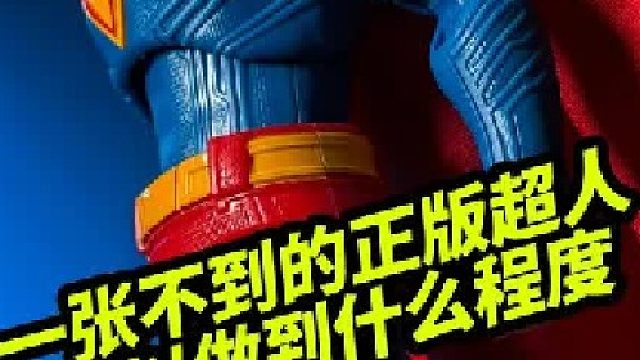 1张不到的正版超人可以做到什么程度