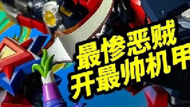 最惨恶贼开最帅机甲【壹理创玩金镖王】