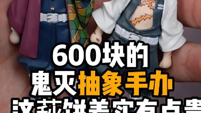 鬼灭抽象义勇送萩饼手办，这真的能吃吗？