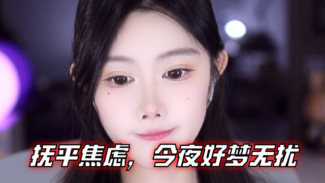 【软芋奶冻】抚平焦虑，今夜好梦无扰