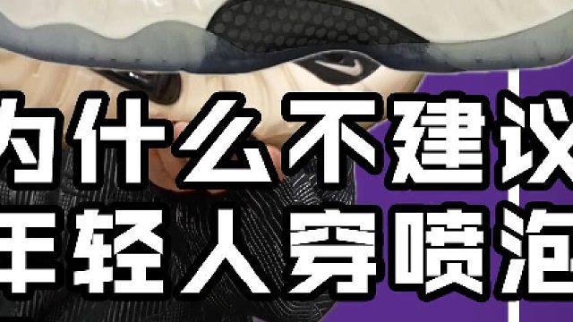 为什么不建议年轻人穿喷泡？看完这期就明白了！