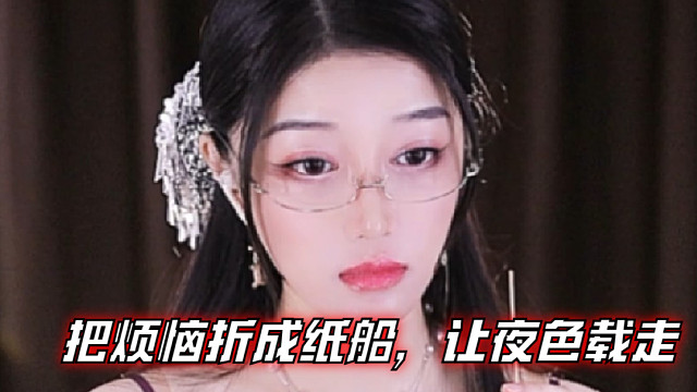 【夏乔恩Q-Q】把烦恼折成纸船，让夜色载走