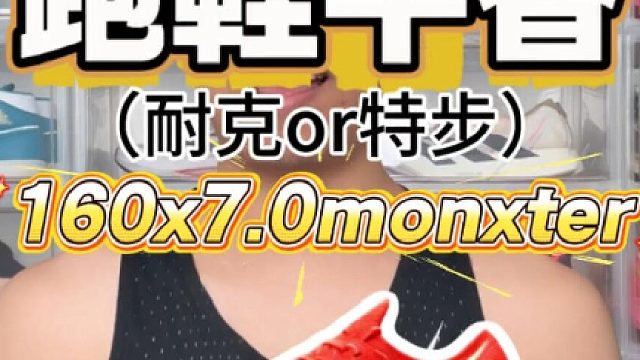 耐克跑鞋 VS 特步跑鞋