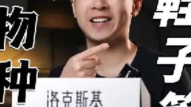 板鞋增高还得有设计，那我只能拿出洛克斯基