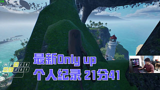 最新Only up 速通 個人紀錄 21分41秒