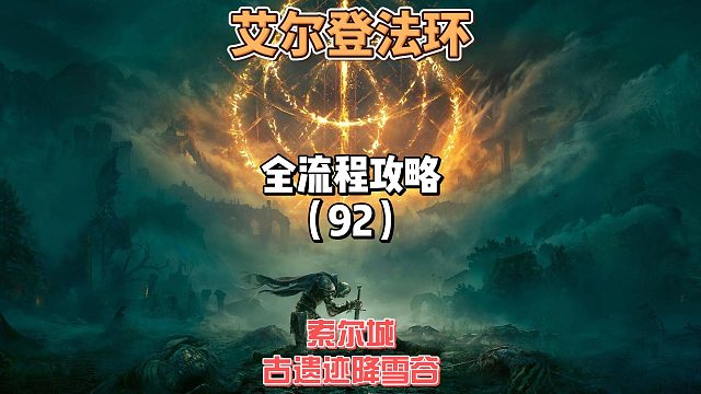 《艾尔登法环》保姆级新手全流程剧情攻略92：今天探索巨人山顶的索尔城还有古遗迹降雪谷