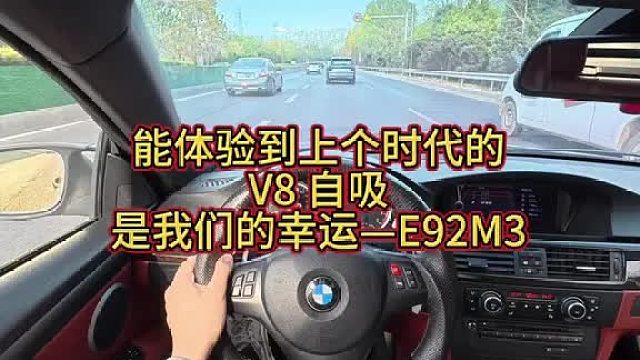 宝马E92M3人生初体验
