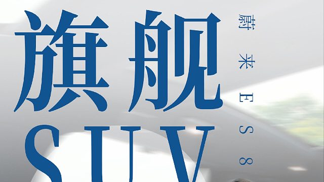 30W预算！买蔚来旗舰SUV，值吗？