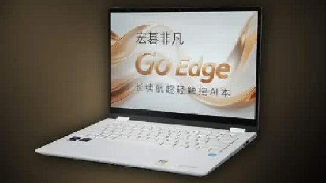 宏碁非凡Go Edge，重新定义轻薄本的生产力标杆。