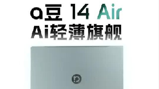 华硕a豆 14 Air
