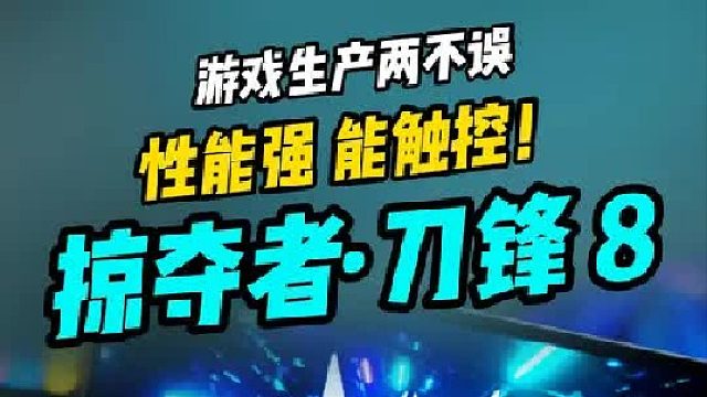 小身材大能量！能触控的AI电竞工作站-掠夺者·刀锋 8