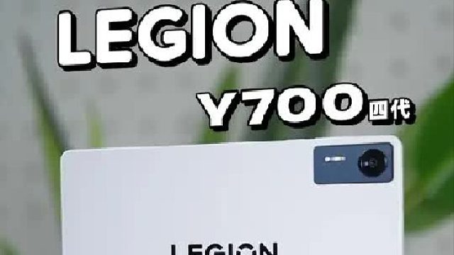 新款Y700第四代全面评测，为游戏而生的小尺寸平板。