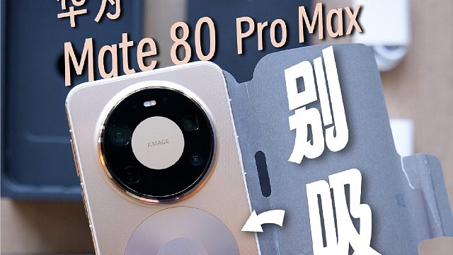 这手机秘密还真多啊华为Mate 80 Pro Max