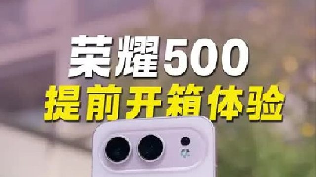 水晶通透质感机身，荣耀500提前开箱！