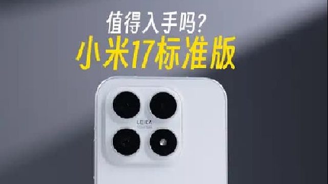 没有背屏的小米17标准版还有灵魂吗？一条视频告诉你值不值得购买！