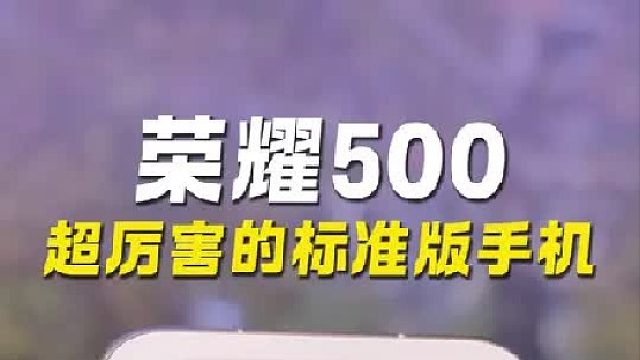 超级厉害的标准版手机，荣耀500 来了！