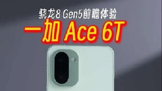 一加 Ace 6T前瞻体验，骁龙8 Gen5旗舰芯片稳了！