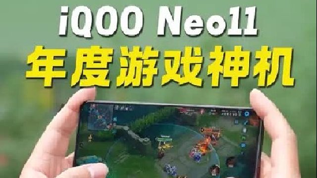 游戏神机 iQOO Neo11 的游戏体验究竟怎么样？
