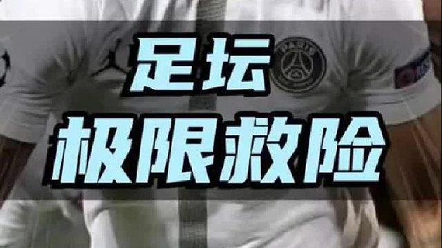 足坛极限救险！