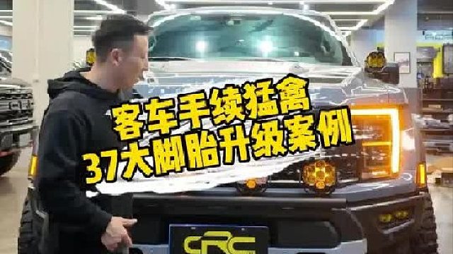 客车手续猛禽37大脚胎升级案例