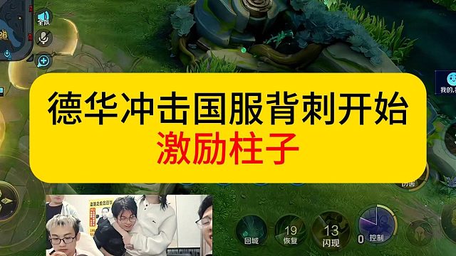 德华冲击国服遭遇背刺，开始动手激励。#王者荣耀 #柱子 #德华