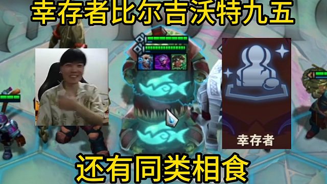 香菇滑鸡：吃到幸存者一波上十！比尔九五又肉又有输出！