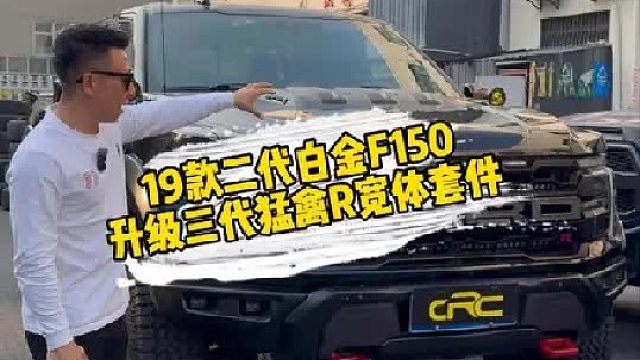 19款二代白金F150升级三代猛禽R宽体套件