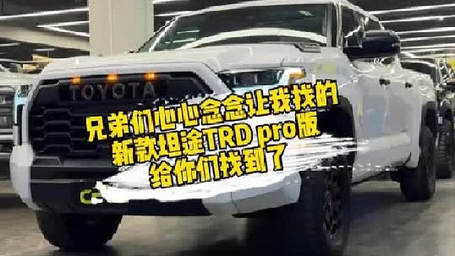 兄弟们心心念念让我找的新款坦途TRD pro版给你们找到了