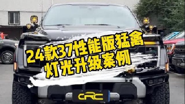 24款37性能版猛禽灯光升级案例