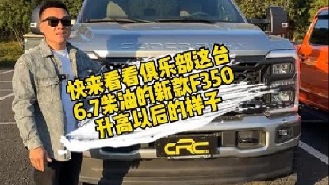 快来看看俱乐部这台6.7柴油的新款F350升高以后的样子